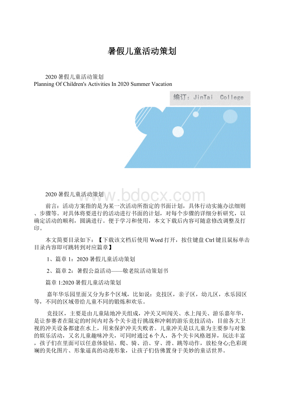 暑假儿童活动策划.docx