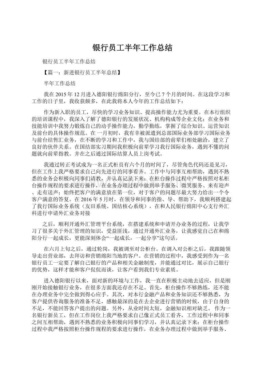 银行员工半年工作总结Word格式文档下载.docx_第1页