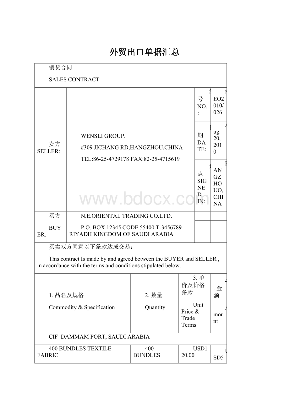 外贸出口单据汇总Word文档下载推荐.docx_第1页