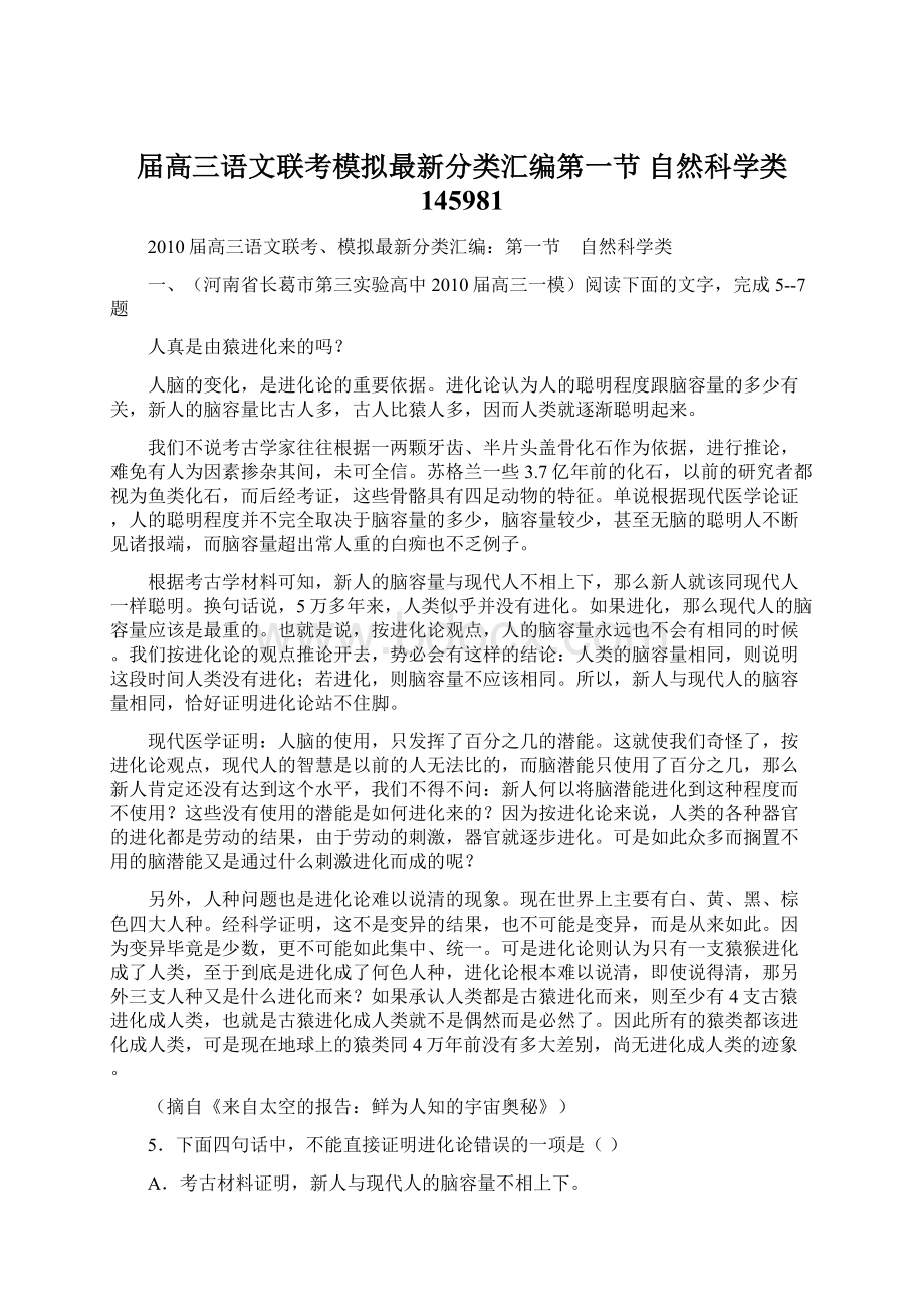 届高三语文联考模拟最新分类汇编第一节 自然科学类 145981Word文档格式.docx