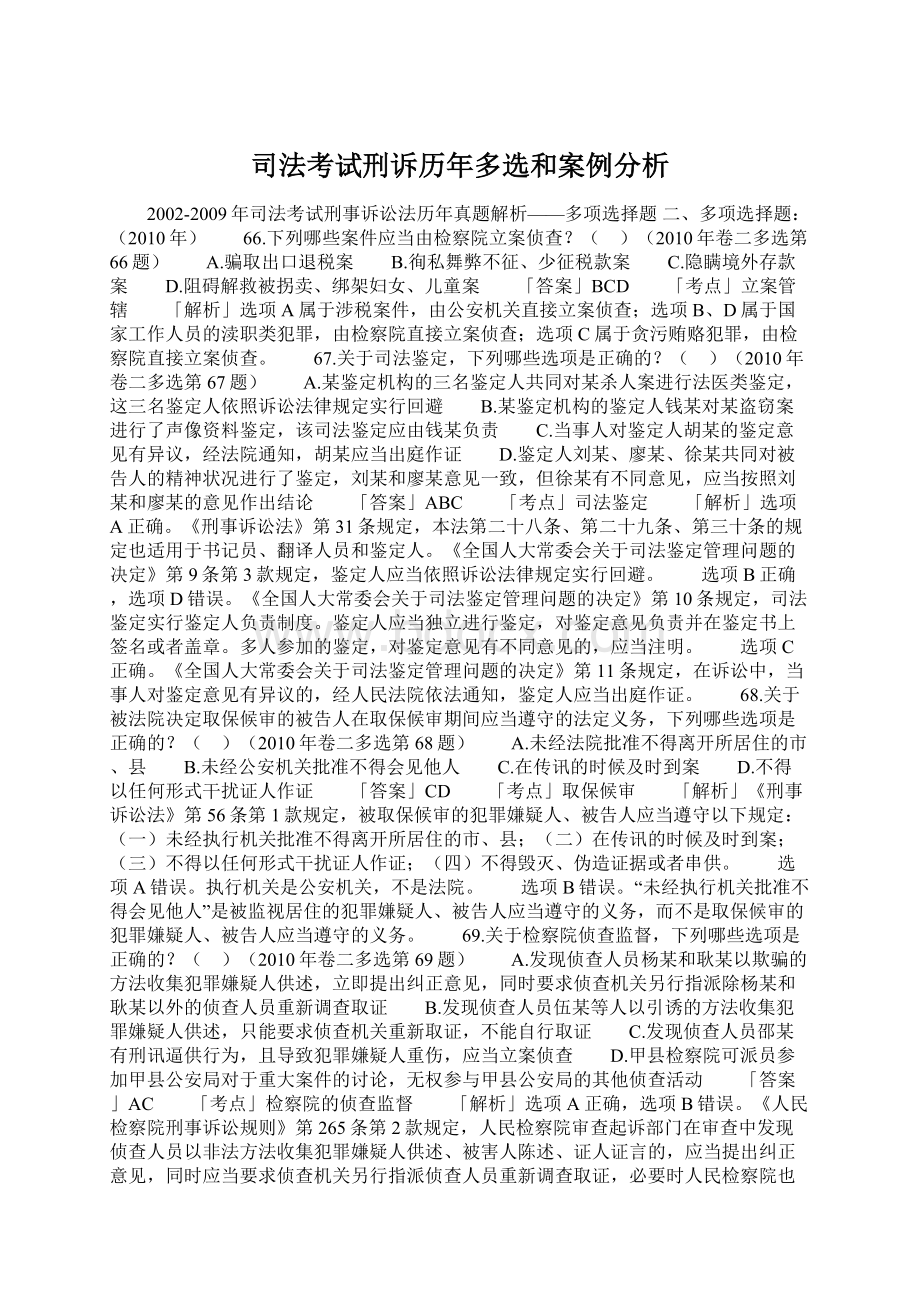 司法考试刑诉历年多选和案例分析Word文档下载推荐.docx