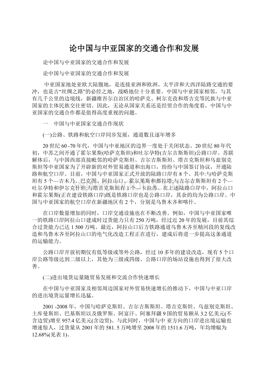 论中国与中亚国家的交通合作和发展Word文档格式.docx_第1页