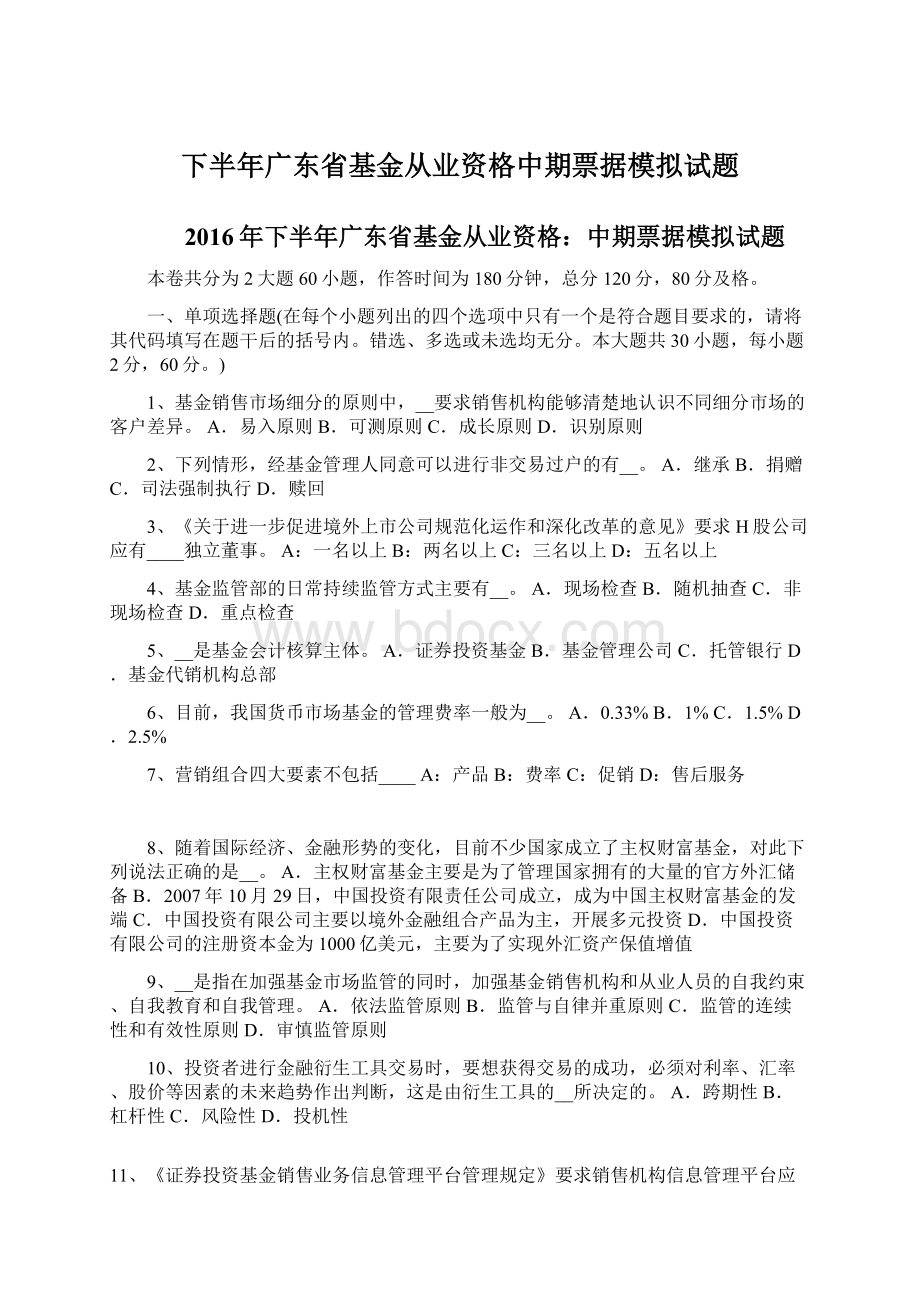 下半年广东省基金从业资格中期票据模拟试题.docx_第1页