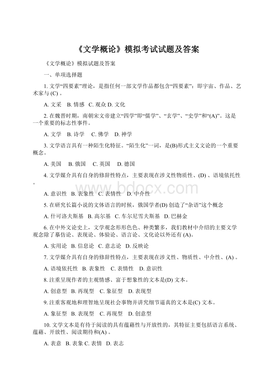 《文学概论》模拟考试试题及答案Word格式文档下载.docx