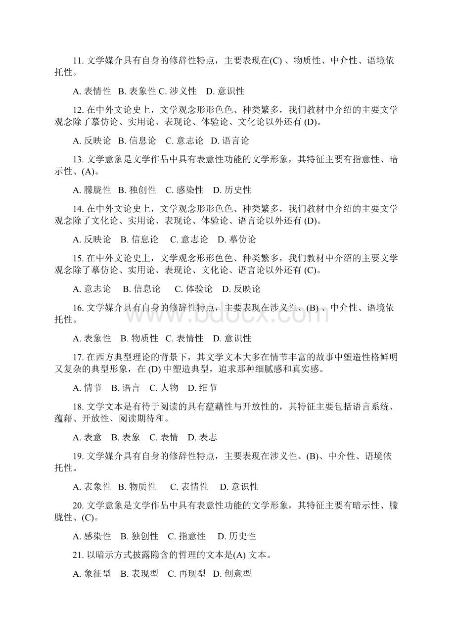 《文学概论》模拟考试试题及答案.docx_第2页