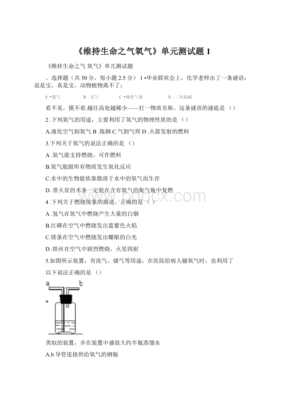 《维持生命之气氧气》单元测试题1.docx_第1页