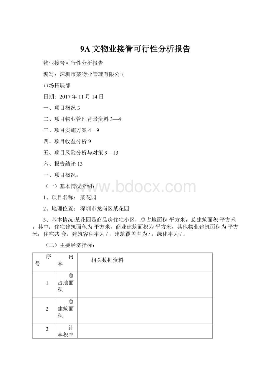 9A文物业接管可行性分析报告.docx