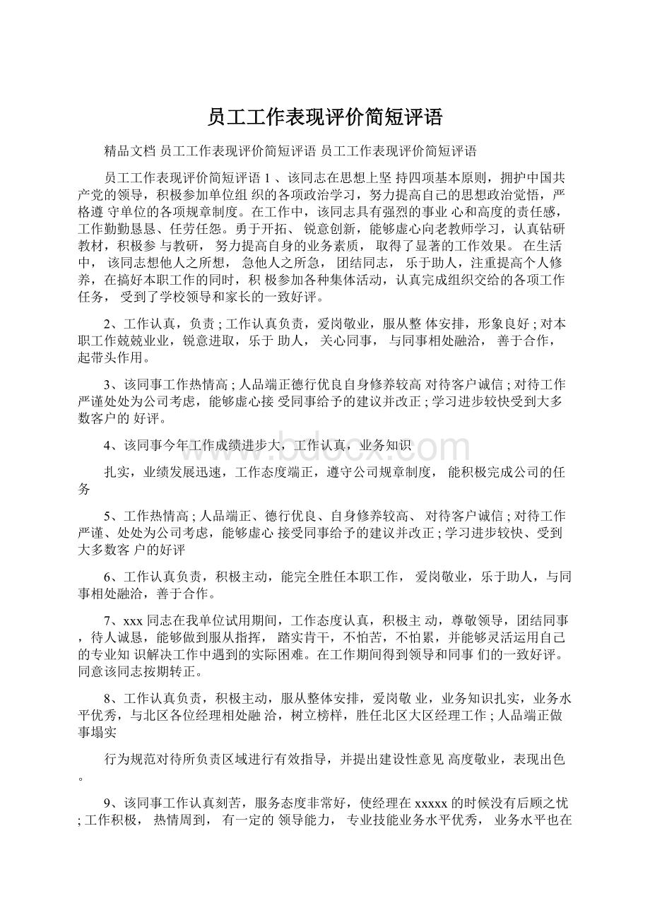 员工工作表现评价简短评语文档格式.docx