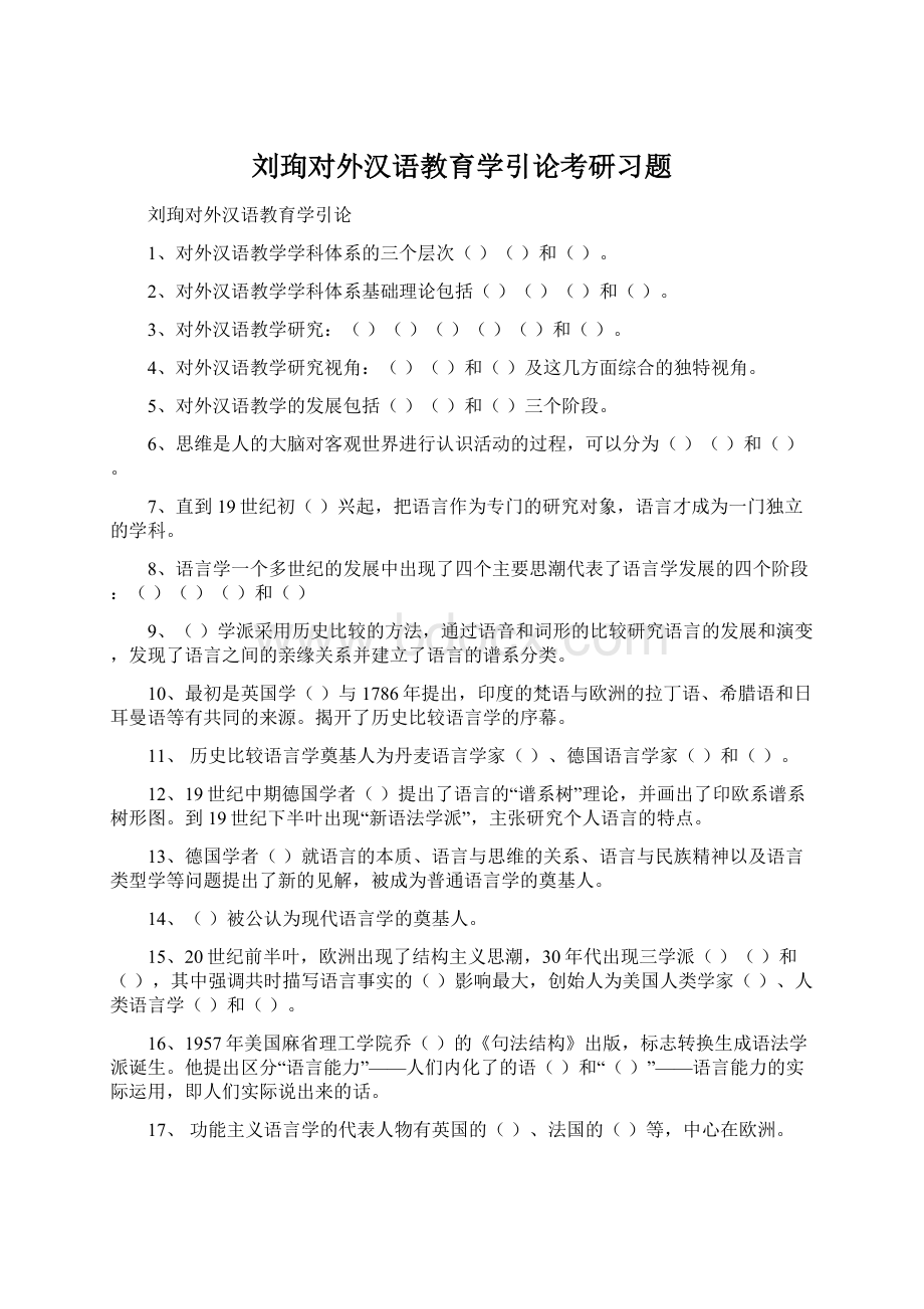 刘珣对外汉语教育学引论考研习题.docx