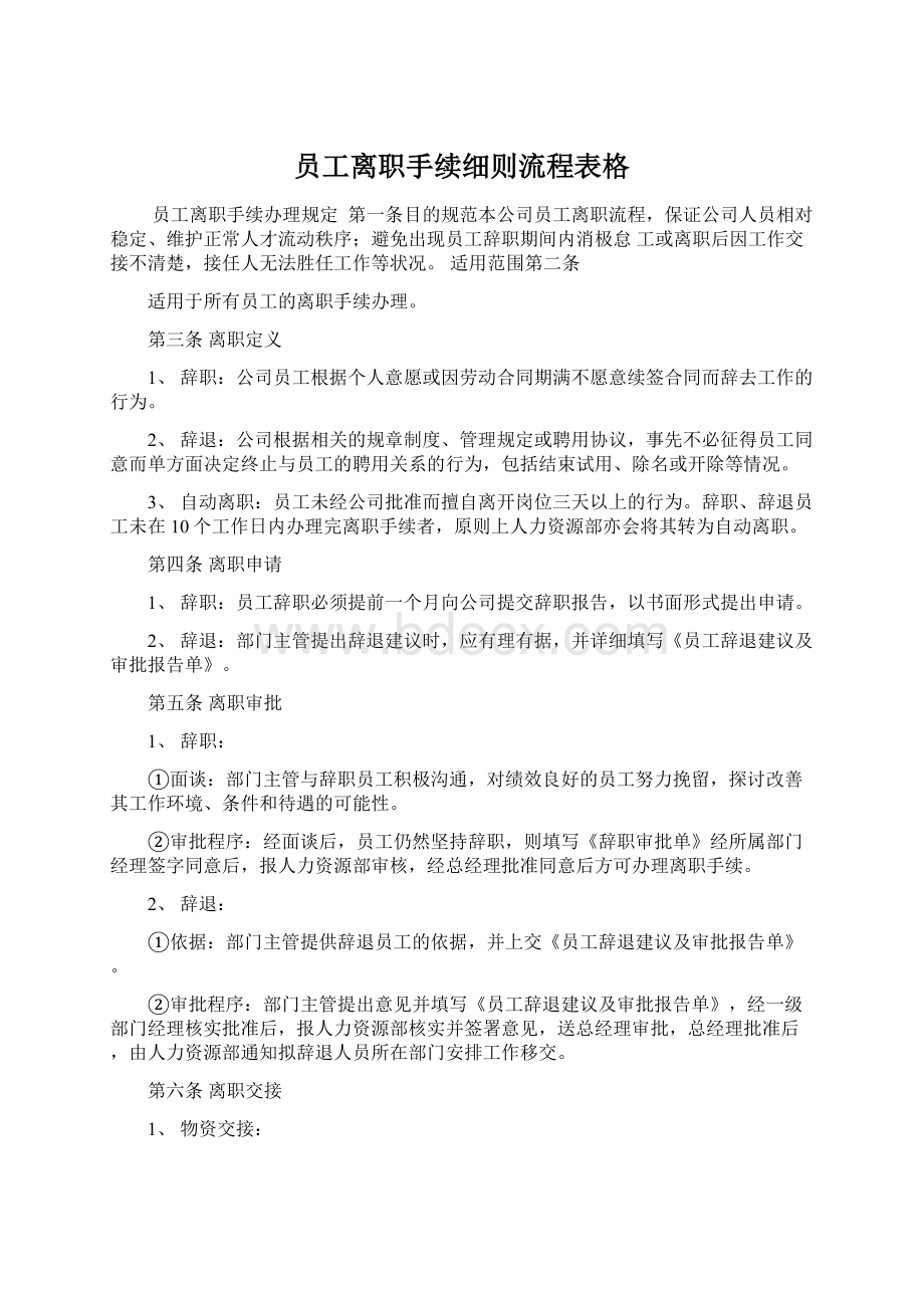 员工离职手续细则流程表格Word文档格式.docx_第1页