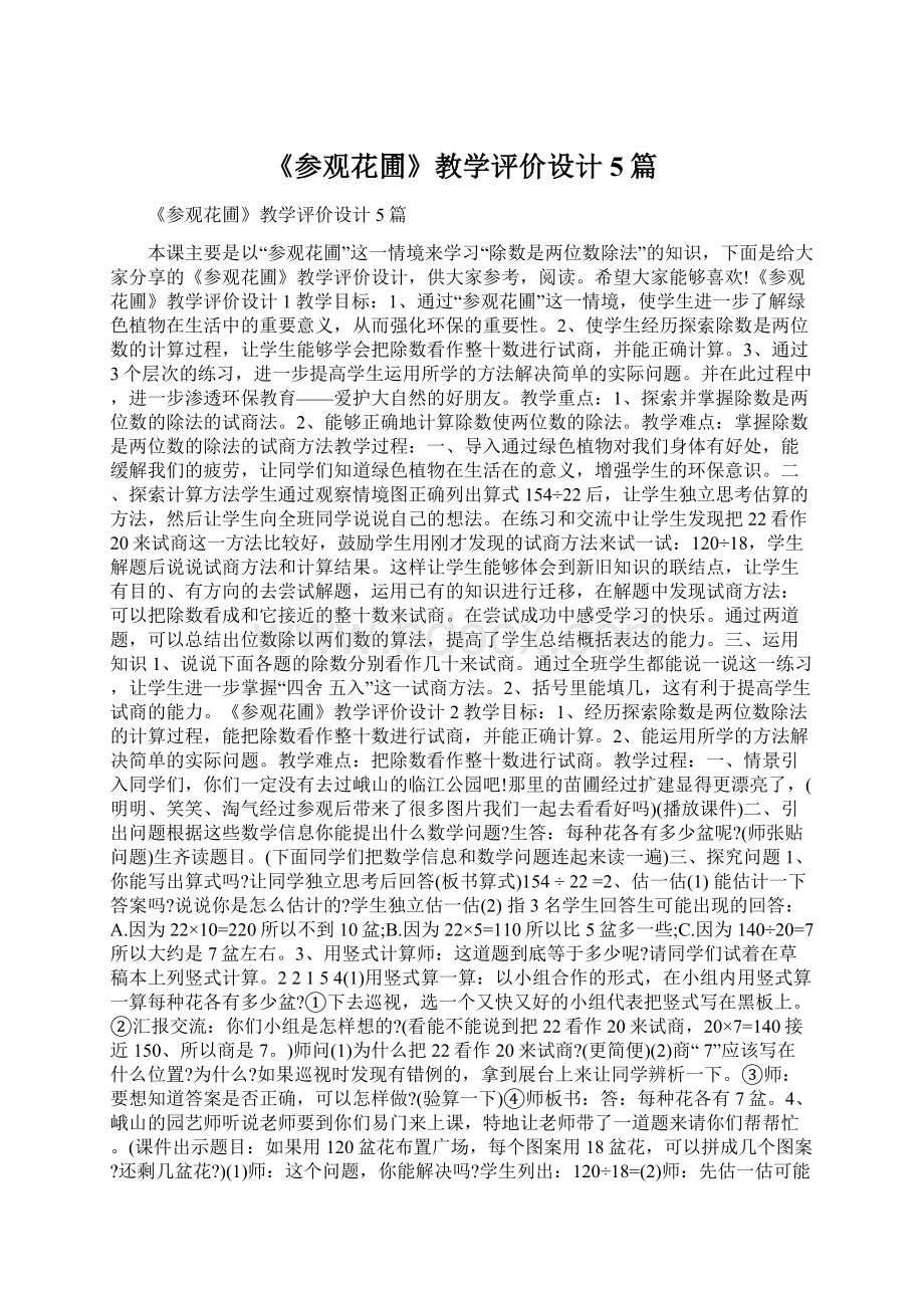 《参观花圃》教学评价设计5篇.docx