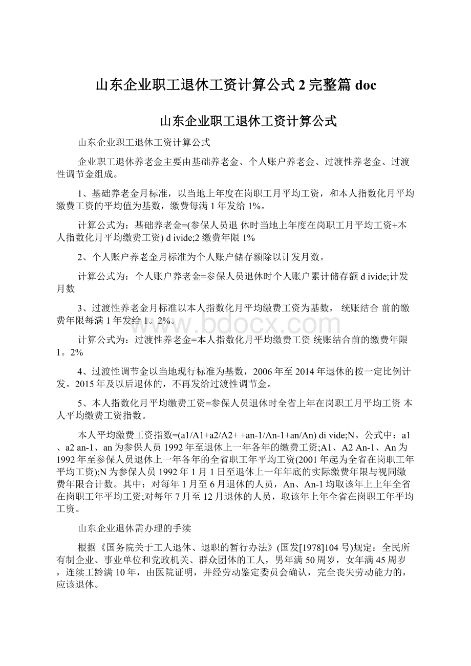 山东企业职工退休工资计算公式2完整篇docWord文件下载.docx_第1页