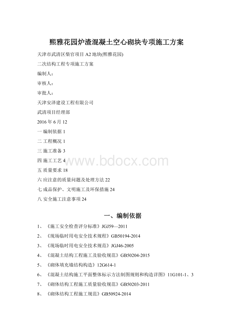 熙雅花园炉渣混凝土空心砌块专项施工方案.docx_第1页