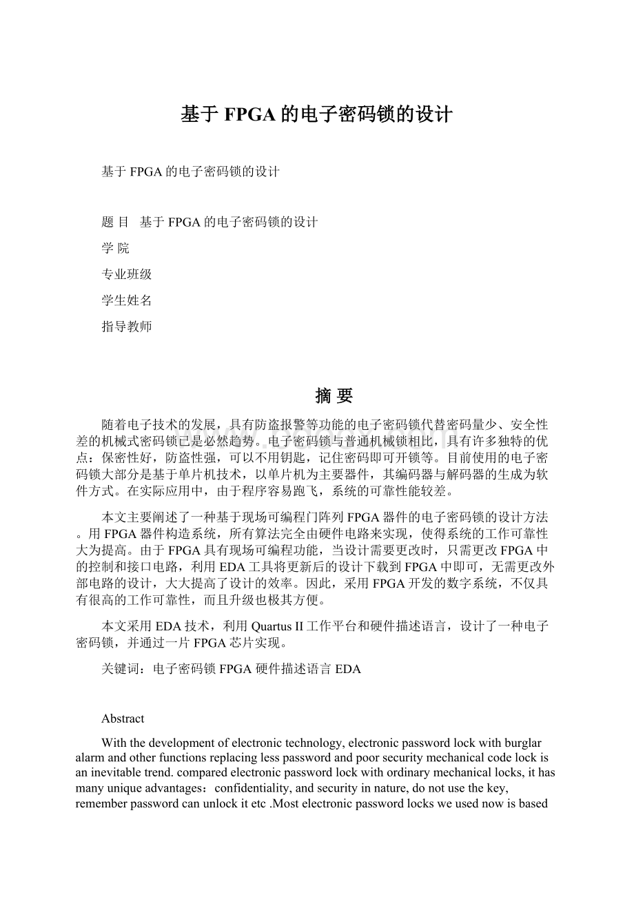 基于FPGA的电子密码锁的设计Word下载.docx