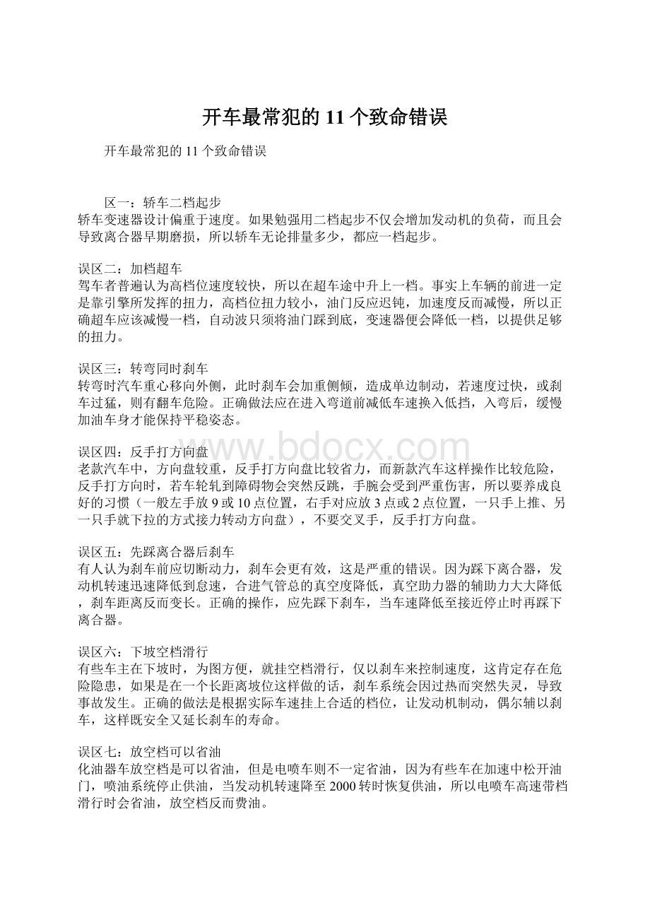 开车最常犯的11个致命错误Word下载.docx