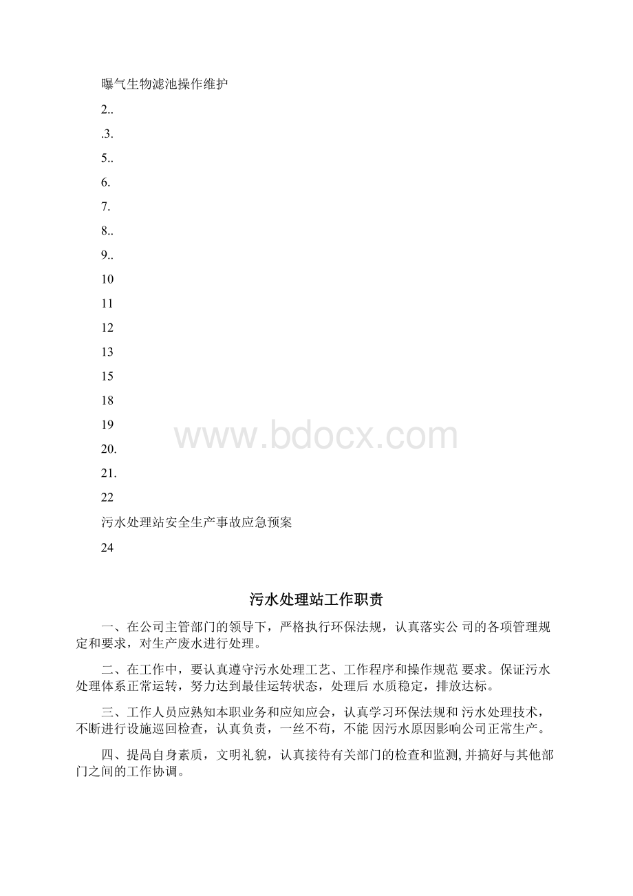 xx医院污水处理站管理制度及操作规程.docx_第2页