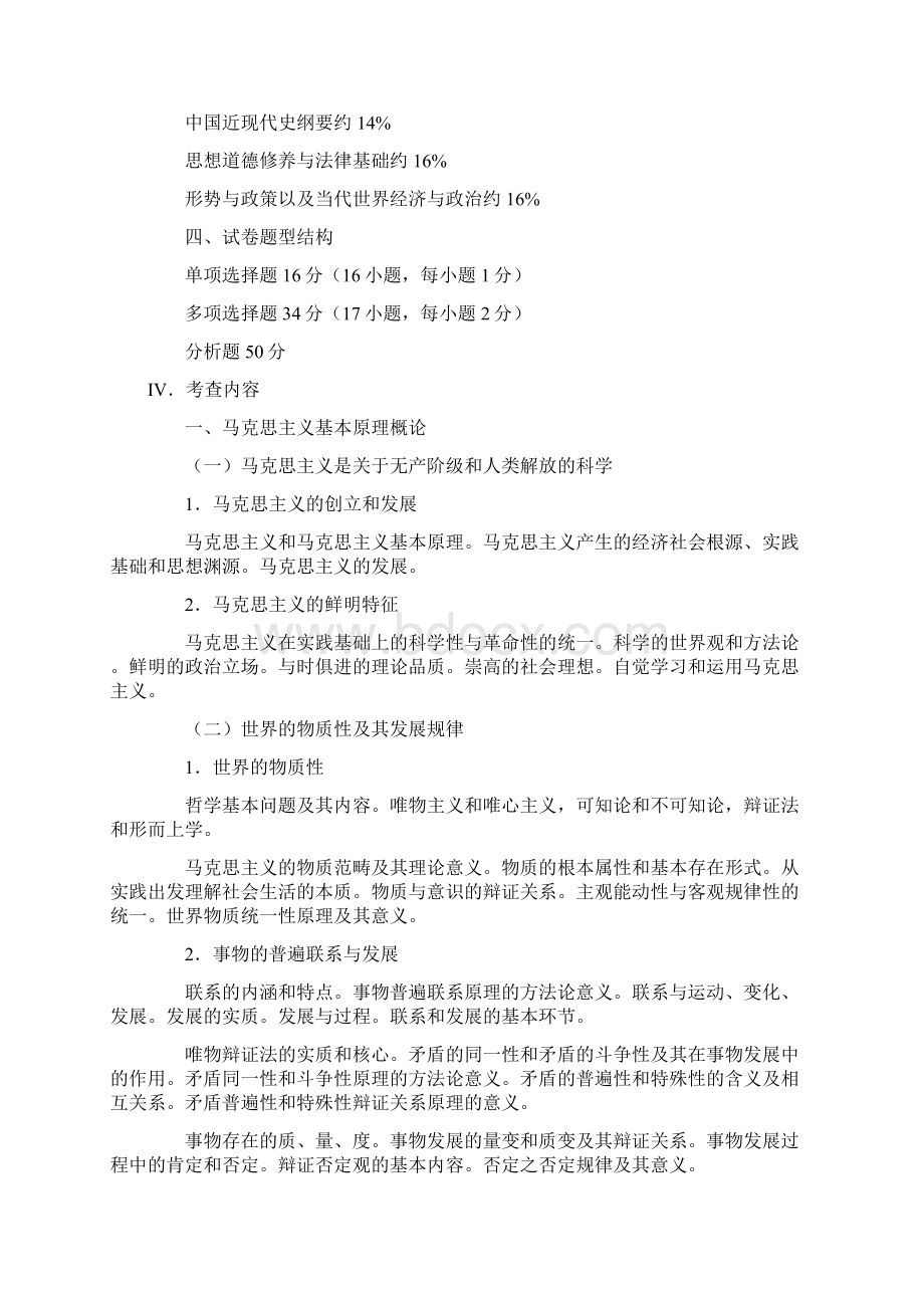 考研政治大纲Word格式文档下载.docx_第2页