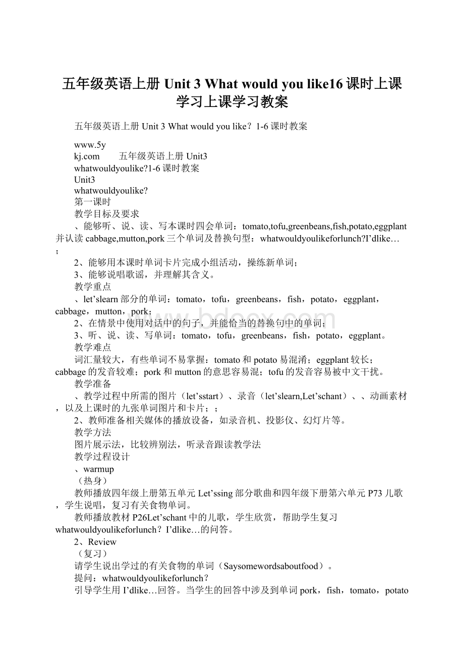 五年级英语上册Unit 3What would you like16课时上课学习上课学习教案文档格式.docx_第1页