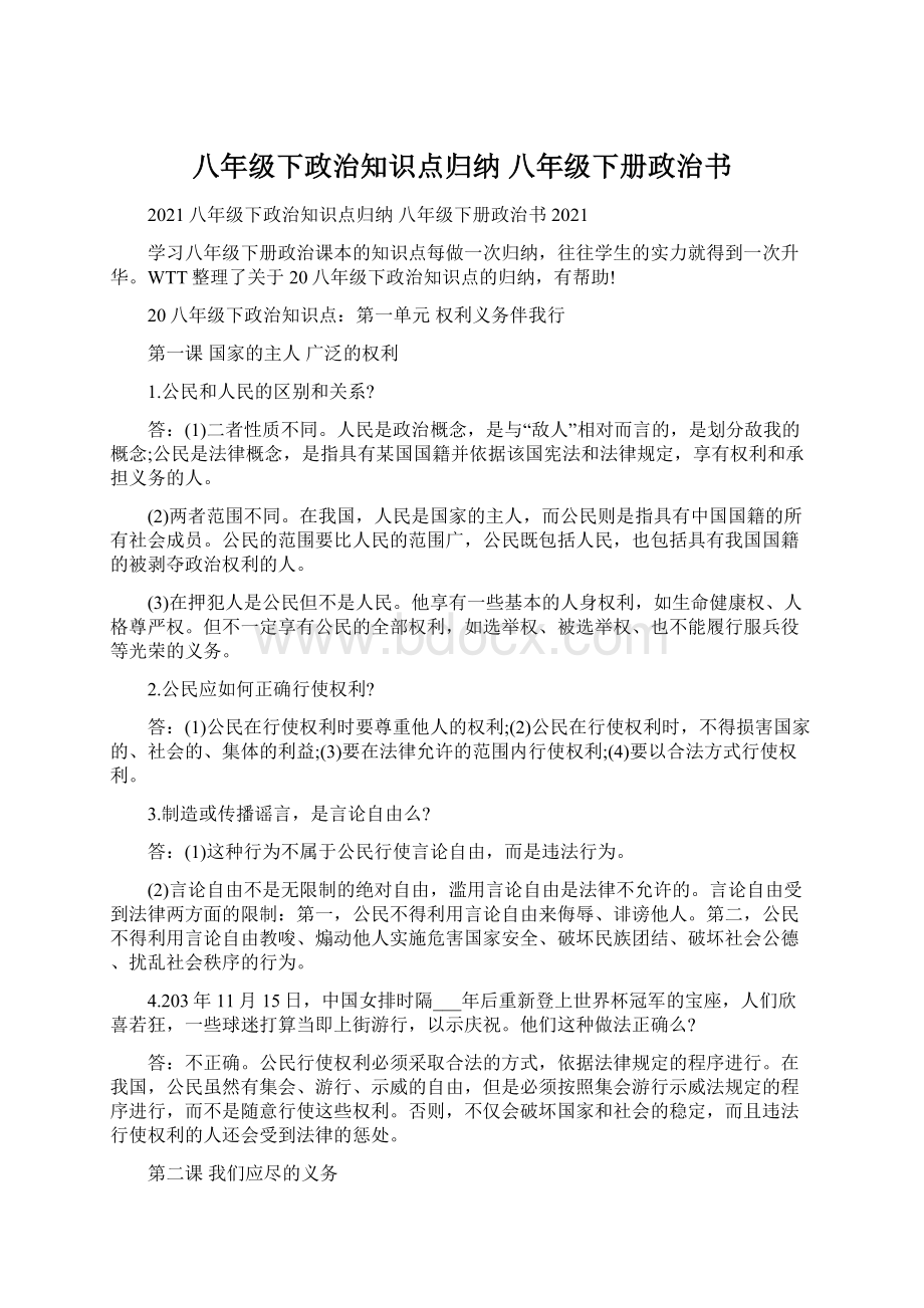 八年级下政治知识点归纳 八年级下册政治书.docx