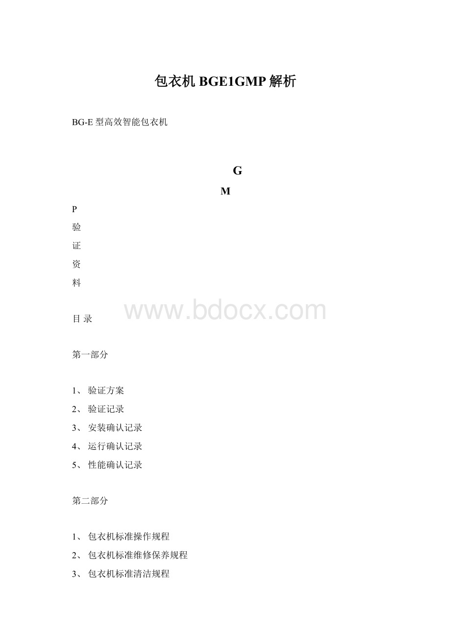 包衣机BGE1GMP解析Word格式文档下载.docx