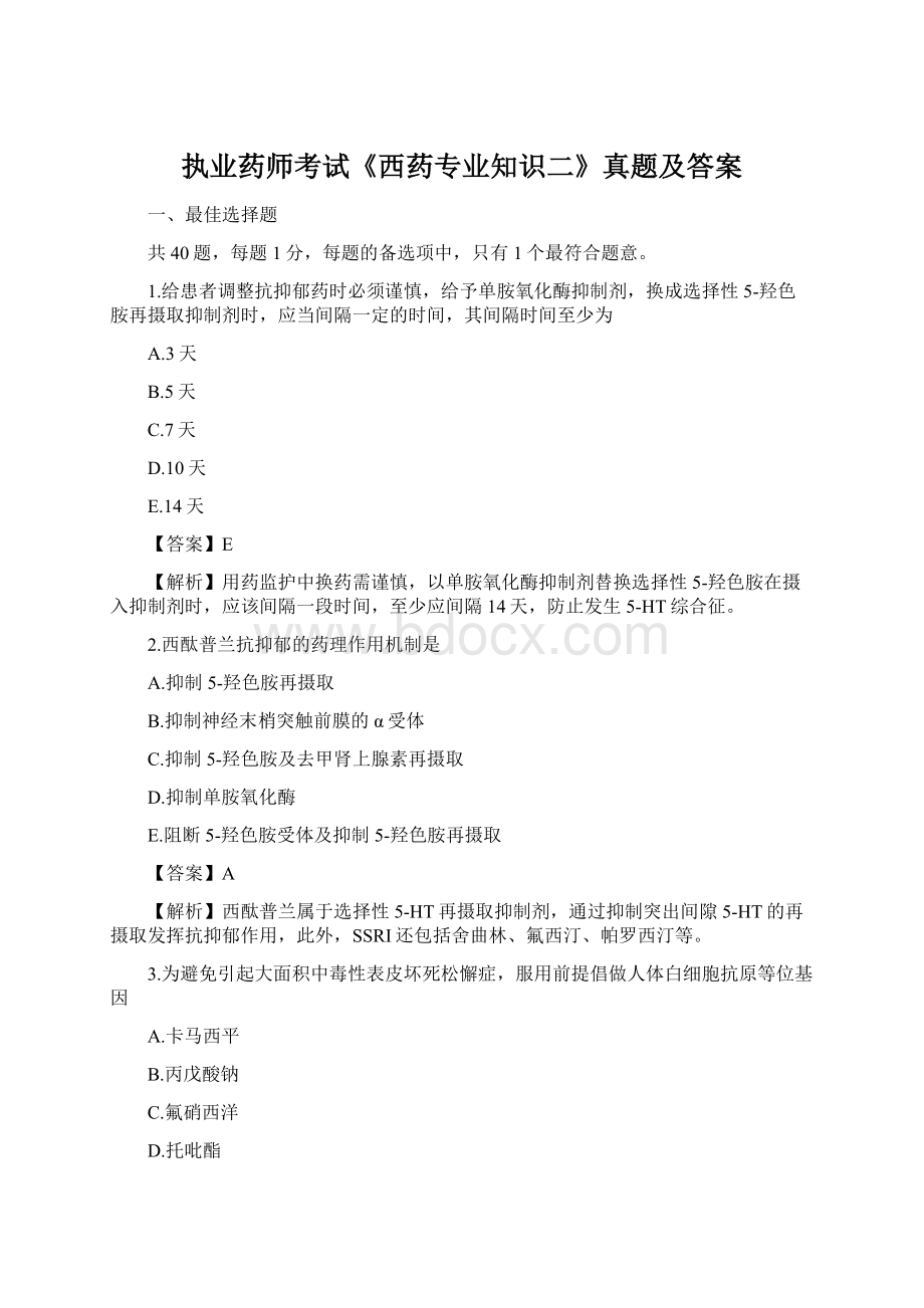 执业药师考试《西药专业知识二》真题及答案.docx