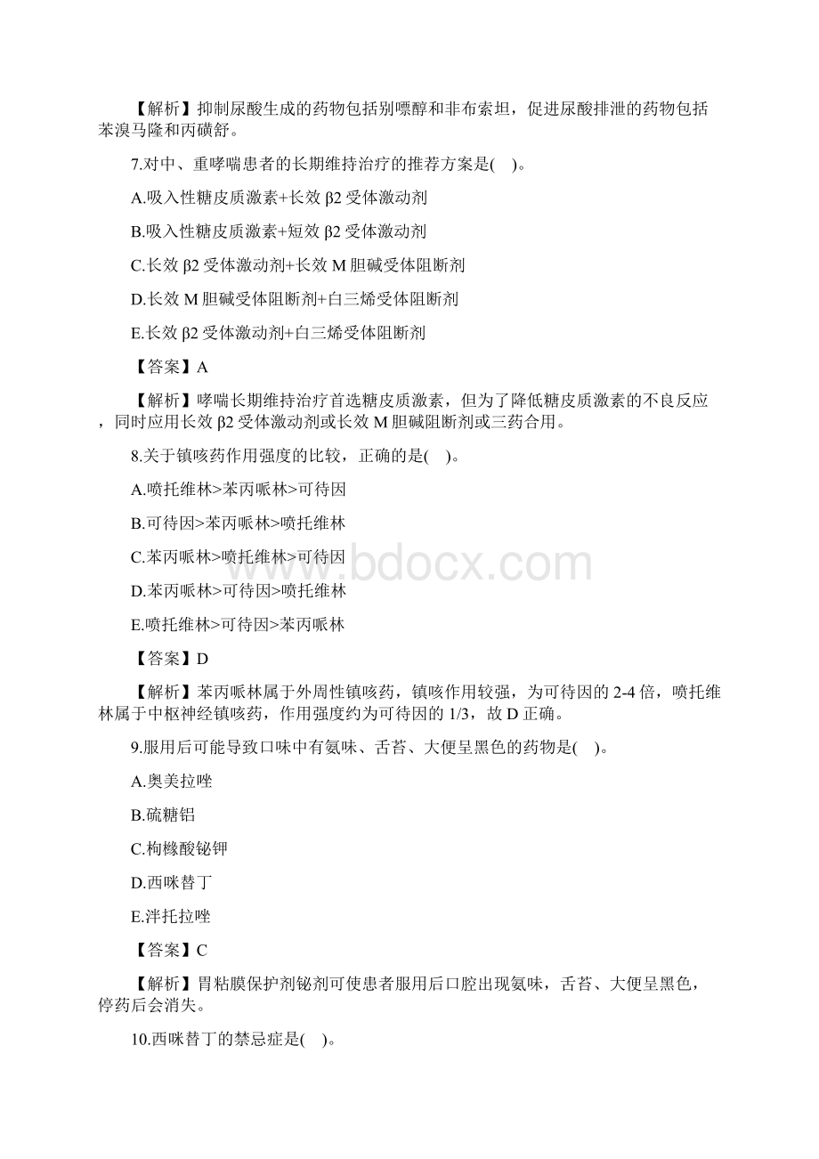 执业药师考试《西药专业知识二》真题及答案Word格式.docx_第3页