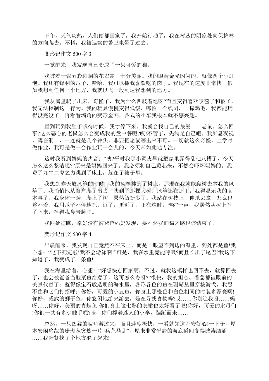 变形记作文500字范文多篇Word下载.docx_第2页