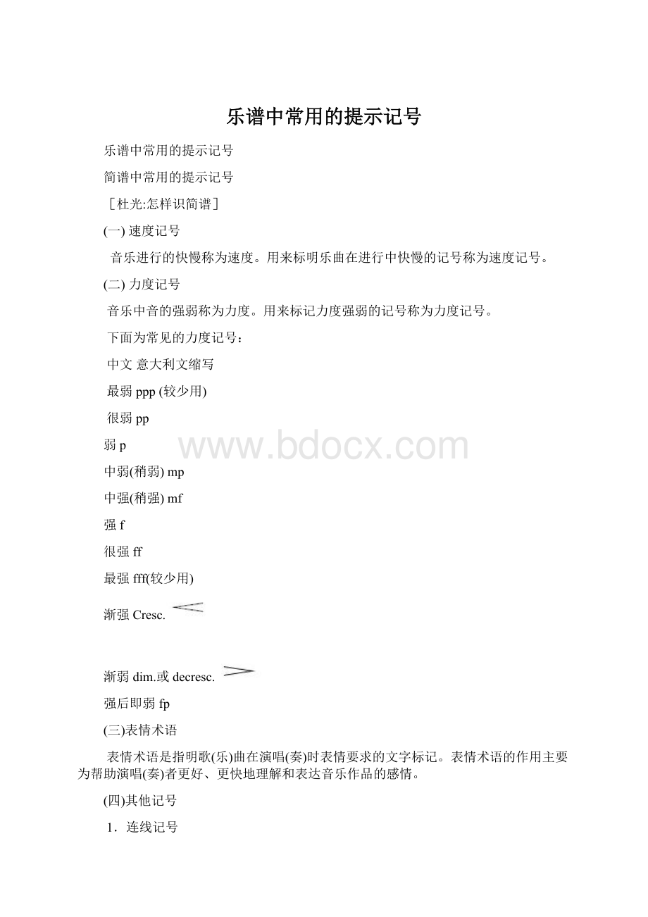 乐谱中常用的提示记号.docx_第1页