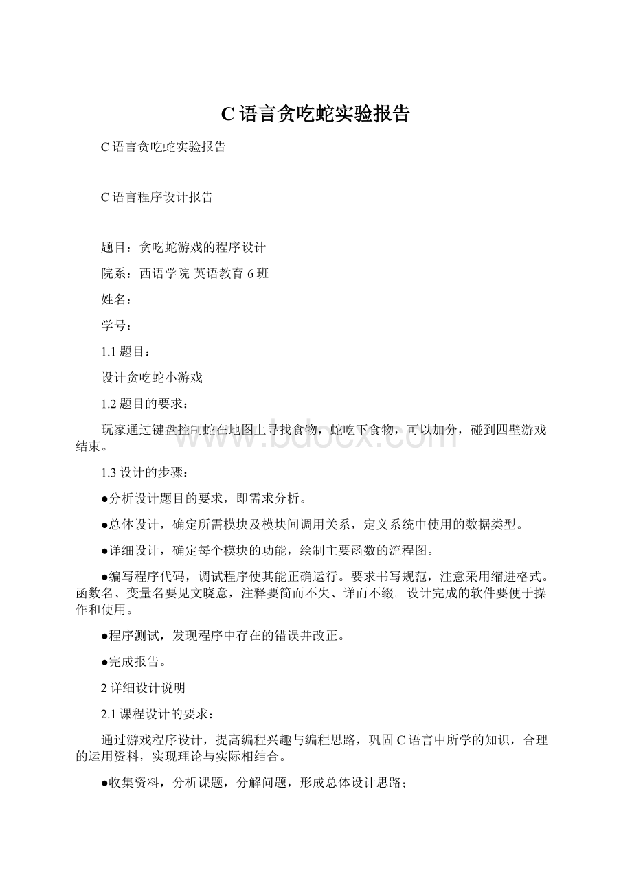 C语言贪吃蛇实验报告.docx_第1页