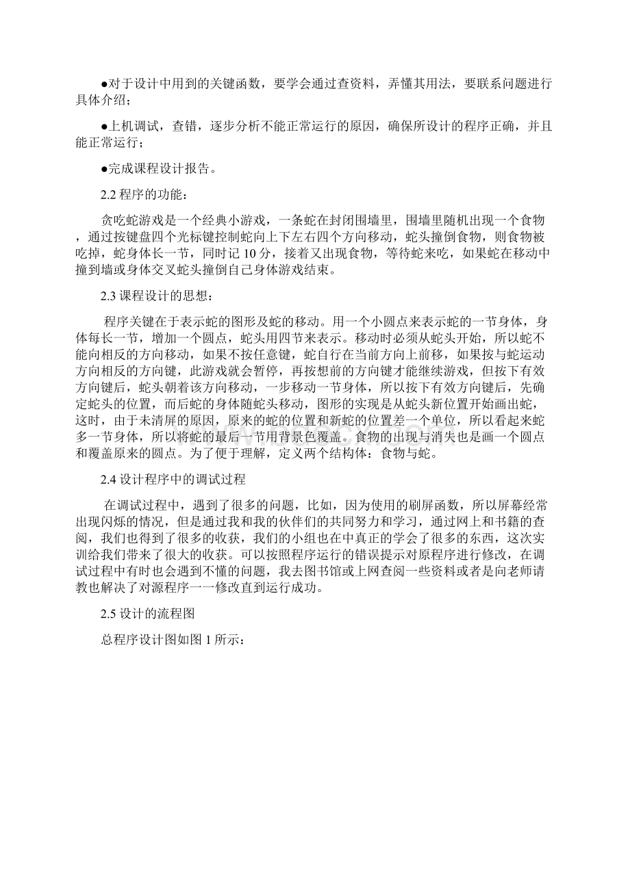 C语言贪吃蛇实验报告.docx_第2页