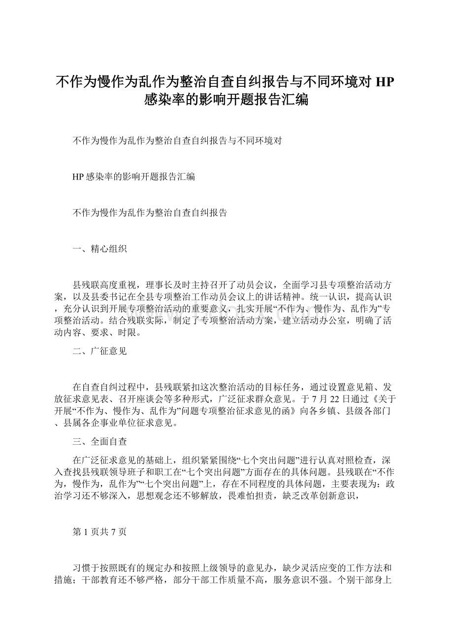 不作为慢作为乱作为整治自查自纠报告与不同环境对HP感染率的影响开题报告汇编Word文档下载推荐.docx_第1页