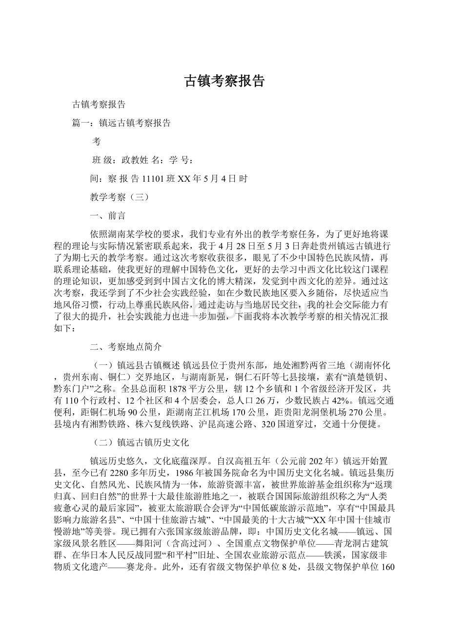 古镇考察报告Word文档下载推荐.docx