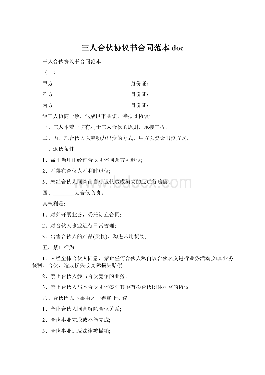 三人合伙协议书合同范本docWord下载.docx