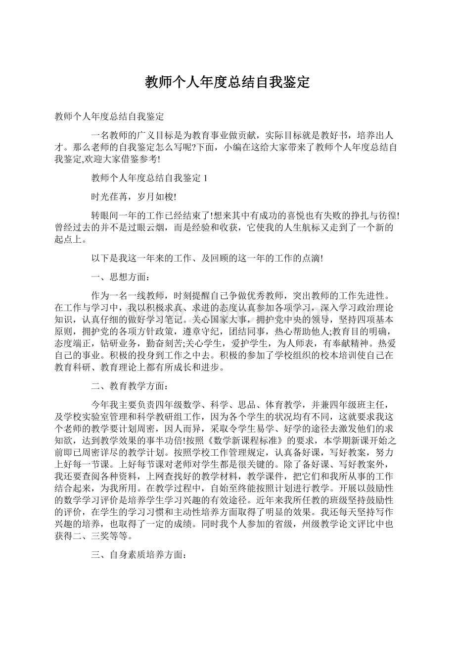 教师个人年度总结自我鉴定.docx