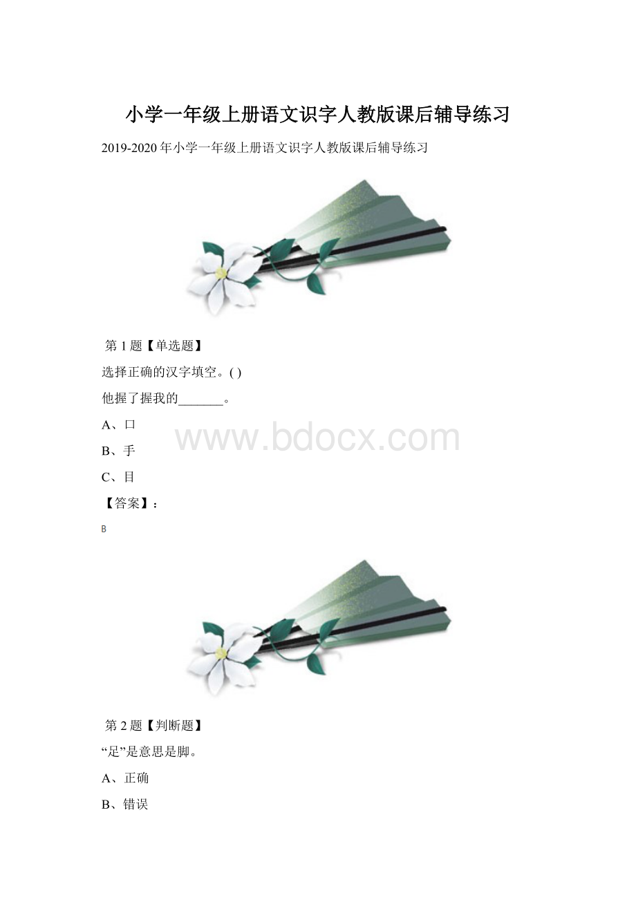 小学一年级上册语文识字人教版课后辅导练习.docx