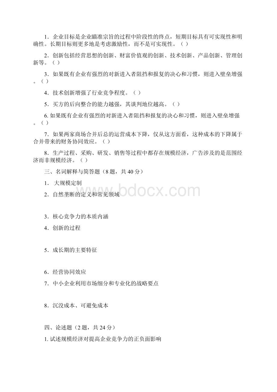 最新企业战略管理练习题一解析资料文档格式.docx_第2页