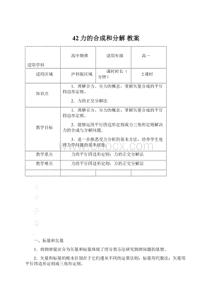 42力的合成和分解 教案Word格式文档下载.docx