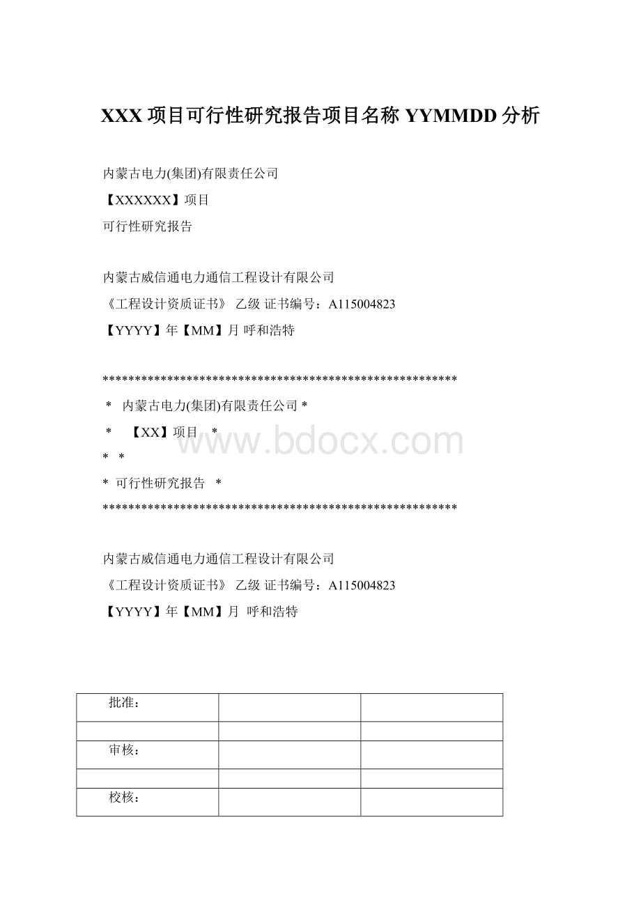 XXX项目可行性研究报告项目名称YYMMDD分析Word文档下载推荐.docx_第1页