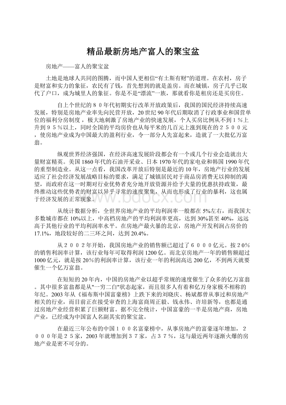 精品最新房地产富人的聚宝盆.docx