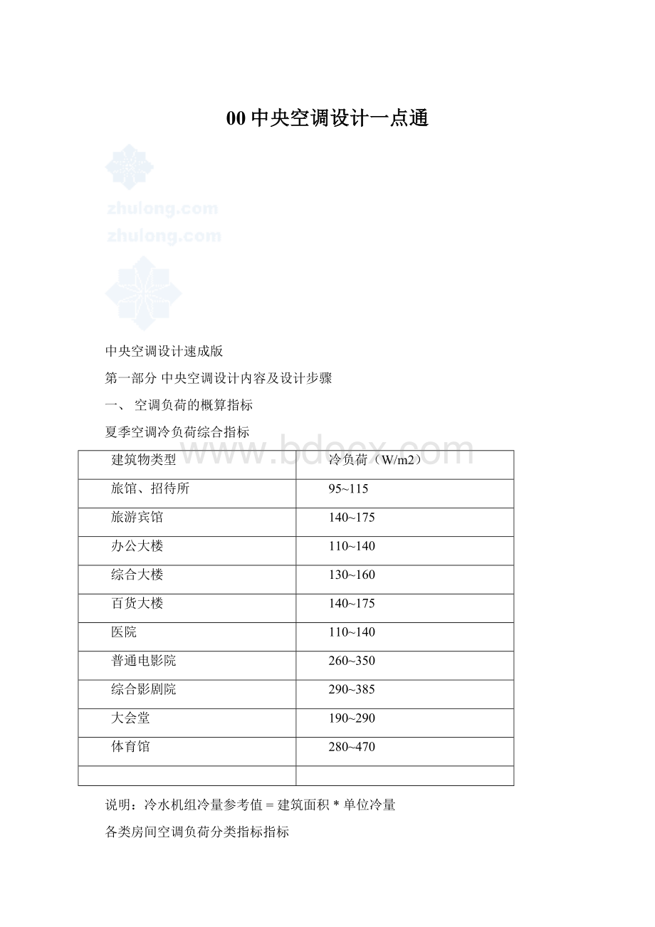 00中央空调设计一点通Word文件下载.docx