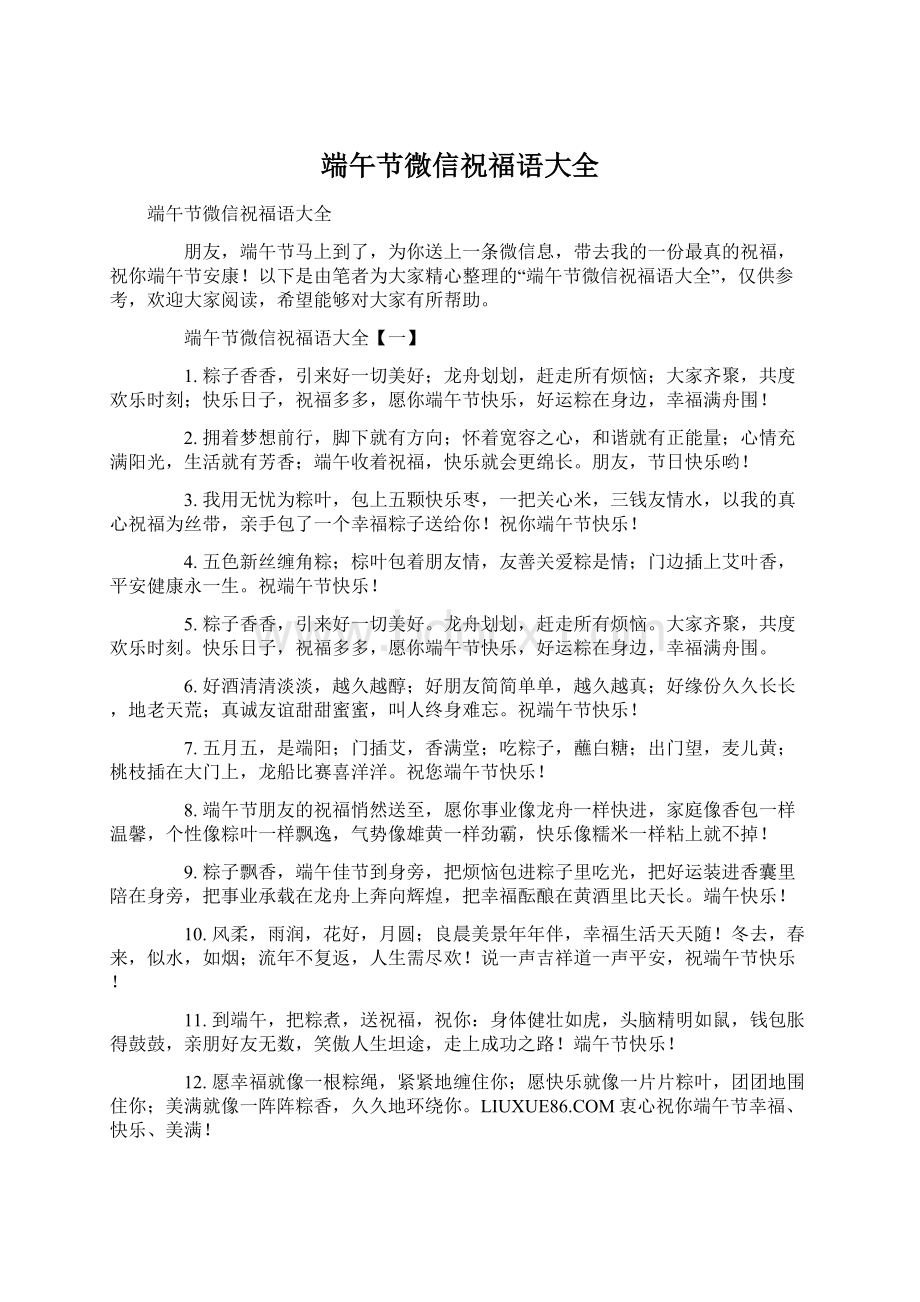 端午节微信祝福语大全Word文档格式.docx