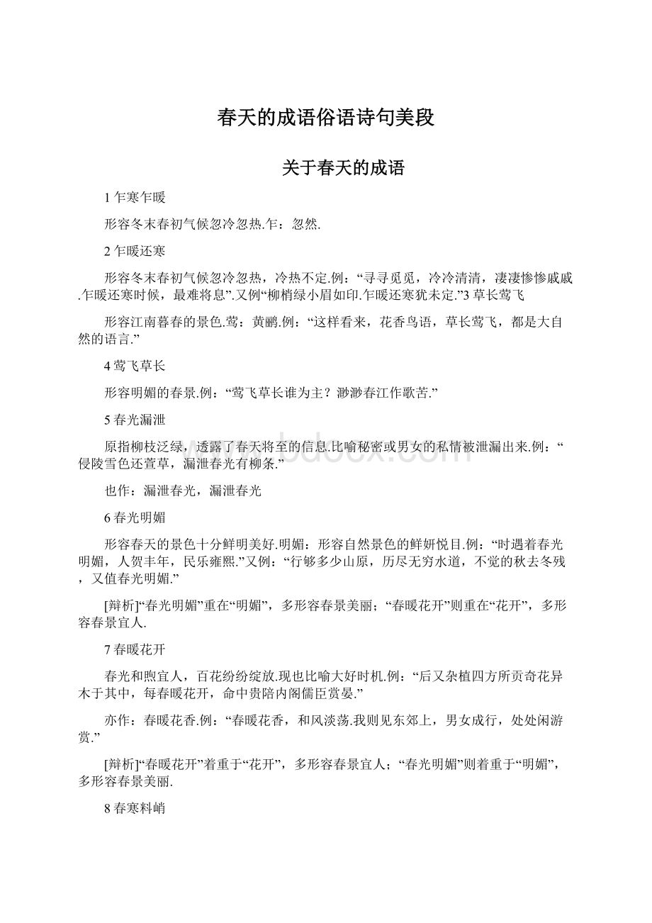 春天的成语俗语诗句美段Word下载.docx_第1页