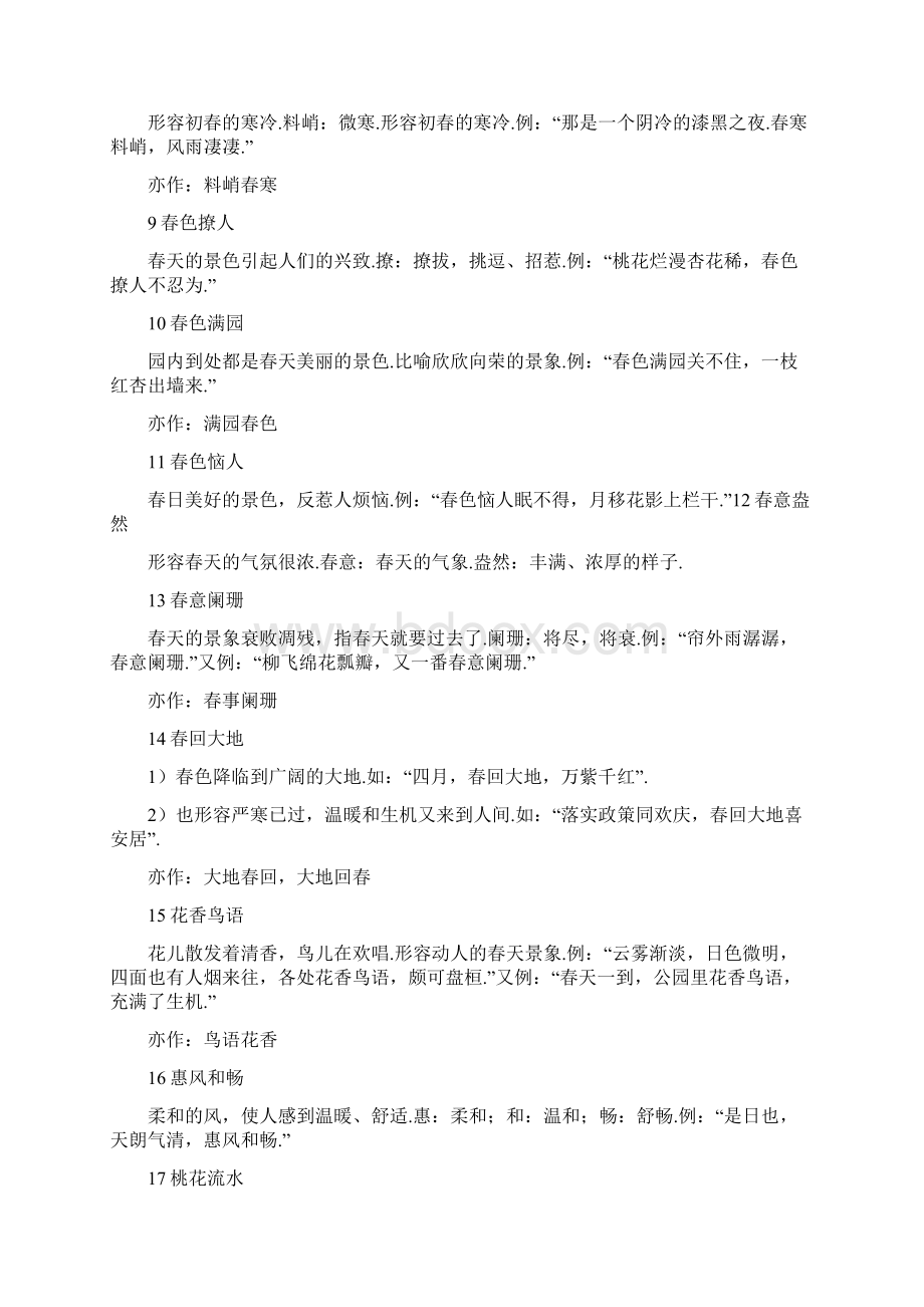 春天的成语俗语诗句美段Word下载.docx_第2页