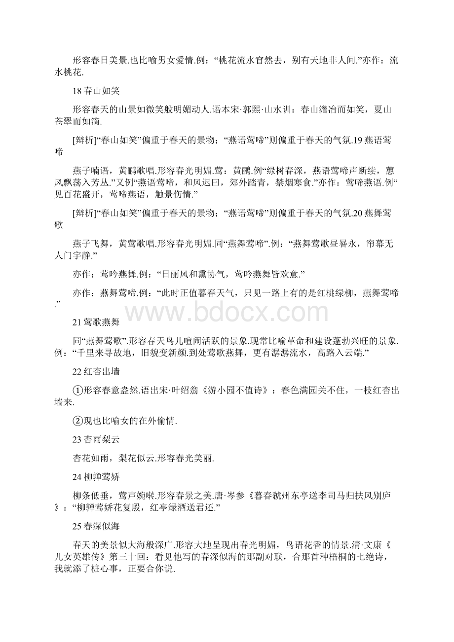 春天的成语俗语诗句美段Word下载.docx_第3页