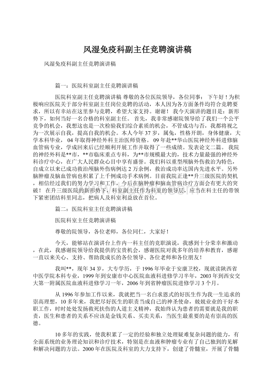 风湿免疫科副主任竞聘演讲稿Word文件下载.docx_第1页