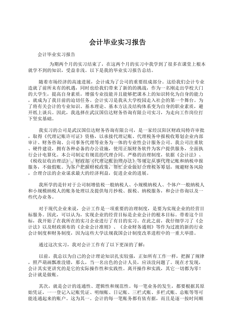 会计毕业实习报告Word文档格式.docx