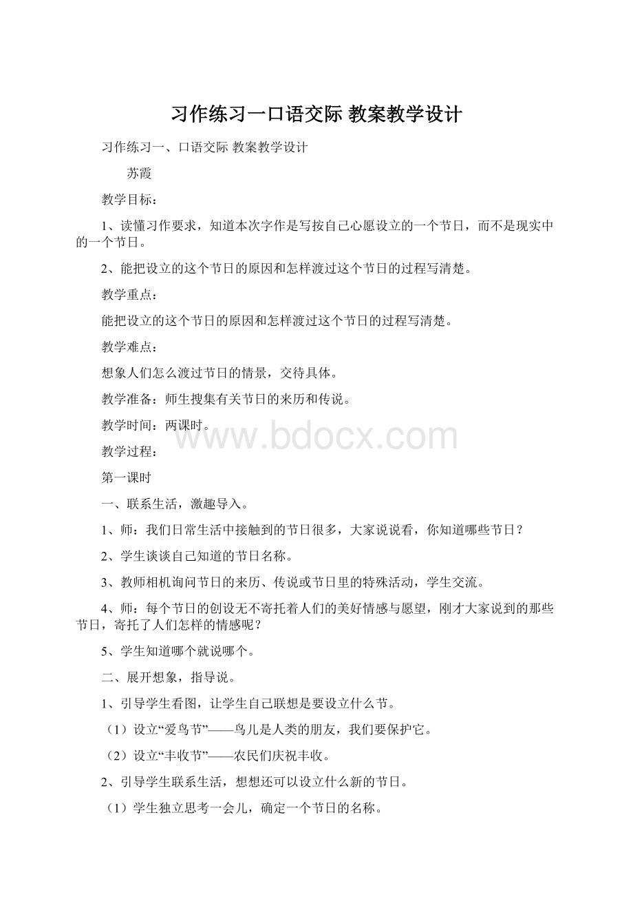 习作练习一口语交际 教案教学设计.docx_第1页