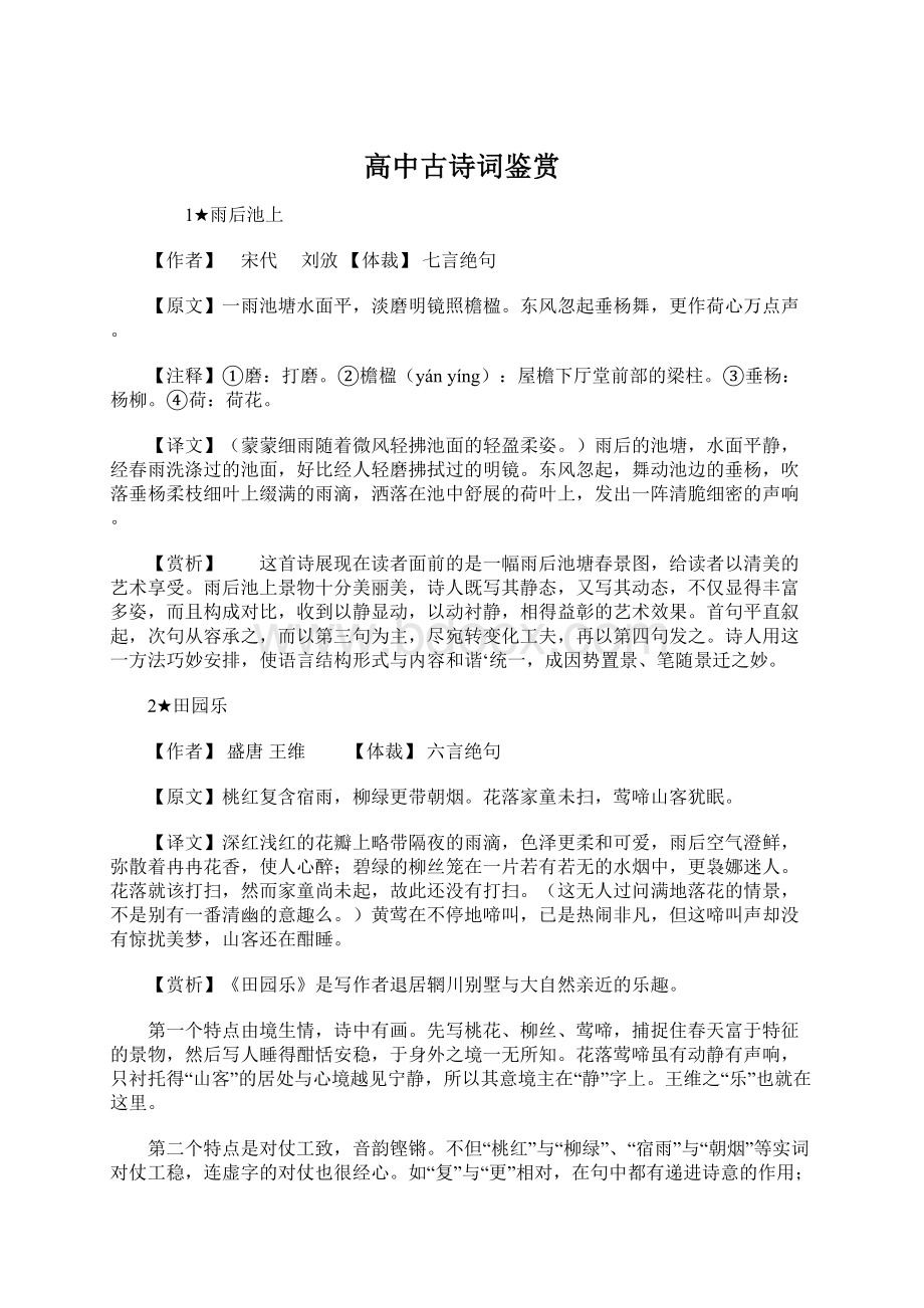 高中古诗词鉴赏.docx_第1页