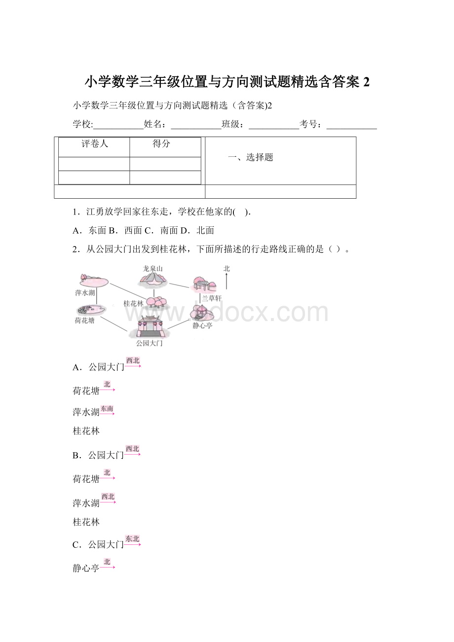 小学数学三年级位置与方向测试题精选含答案2.docx