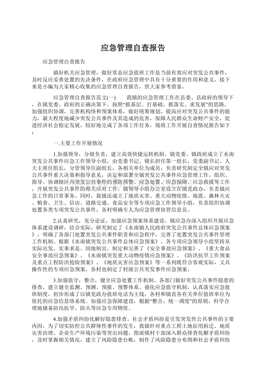 应急管理自查报告.docx_第1页